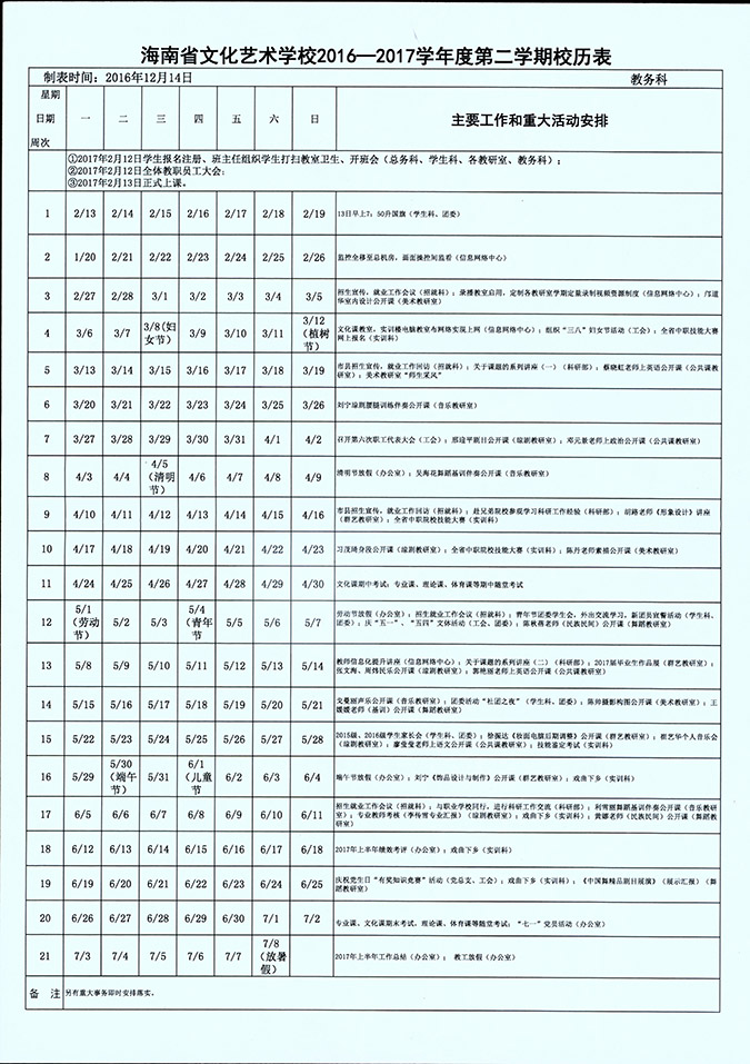 澳门49图库首页2016-2017学年度第二学期校历表.jpg