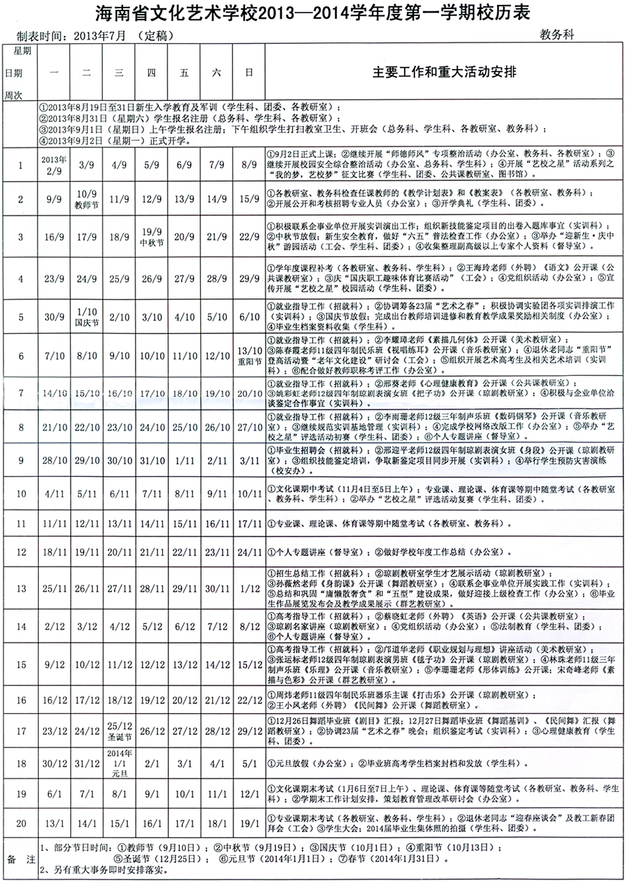 澳门49图库首页2013-2014学年度第一学期校历表.jpg